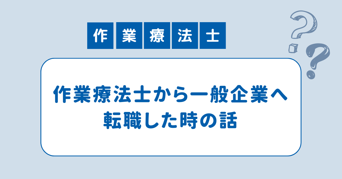 作業療法士から一般企業へ転職した時の話